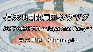 [cc]-真天地開闢集団-ジグザグJAPPARAPAN ～Japanese Party～中文字幕／中国語歌詞(繁体字)／Chinese lyrics