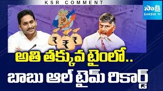 KSR Comment : Chandrababu Creates All-Time Record in AP Debt | AP News | Sakshi TV