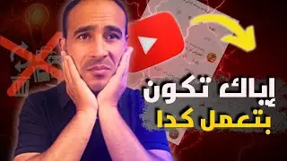 3 أخطاء شائعة بتخلي قناتك تفشل على اليوتيوب – وتجنبها لو أنت مبتدئ!