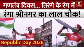 Republic Day 2026: गणतंत्र दिवस पर तिरंगे के रंग में रंगा Srinagar का Lal Chowk | Watch Video