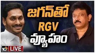 Live: Sensational Director RGV Meets AP CM Jagan | సీఎం జగన్ తో RGV వ్యూహం | 10TV ET