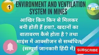 chapter 1 | mine air |environment and ventilation system ।