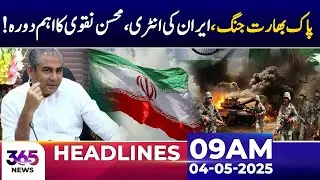 Pak-India War Tensions &mdash; Iran Steps In | 09AM News Headlines | 04 May 2025 | 365 News