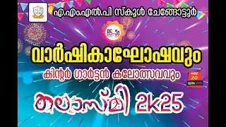 LIVE- കലാസ്മി 2K25 വാർഷികാഘോഷവും കിന്റർഗാർട്ടൻ ഫെസ്റ്റും | വിദ്യാർത്ഥികളുടെ വിവിധ കലാപരിപാടികൾ
