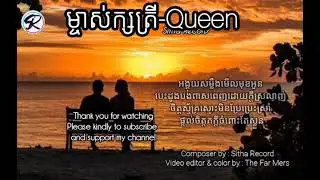 ម្ចាស់ក្សត្រី​-Queen[SITHA RecorD]ចម្រៀងថ្មីឆ្នាំ2025