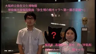 常設展示室解説動画「弥生博の館キャラ～第一展示室～」