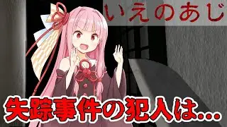 いえのあじ | 主人公がめちゃくちゃ不憫で救いのないホラーゲーム | 琴葉茜・琴葉葵 ボイスロイド実況