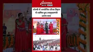 लोरमी में आयोजित तीजा तिहार में शामिल हुए उपमुख्यमंत्री अरुण साव