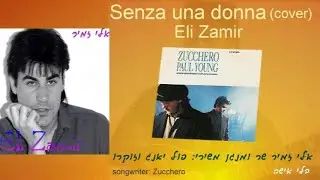 senza una donna(cover)Eli Zamir אלי זמיר