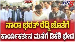 DK Shivakumar Visit Congress Worker House|ನಾರಾ ಭರತ್​​ ರೆಡ್ಡಿ ಜೊತೆಗೆ ಕಾರ್ಯಕರ್ತನ ಮನೆಗೆ ಡಿಕೆಶಿ ಭೇಟಿ