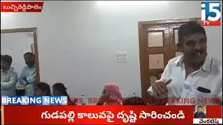 www//i5tv live//ఇరిగేషన్ కాలువల ఆక్రమణల పై వైసిపి కౌన్సిలర్ల ధ్వజం//i5tv