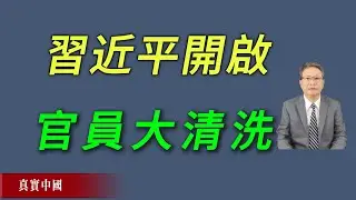 习近平开启官员大清洗，残暴手法类似土改！