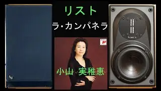 infinity　Modulus　モジュラス　小山実稚恵　リスト　ラ・カンパネラ