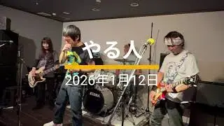 2026/01/12 「やる人」 ザ・ミルクマン