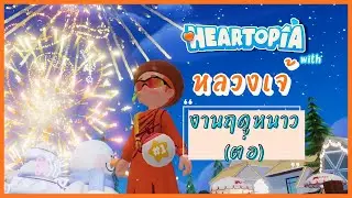 Heartopia เทศกาลฤดูหนาว(ต่อ)