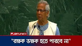 আর কোনো স্বৈরশাসকের আবির্ভাব হবে না: ড. ইউনূস | Dr. Yunus | UN | Jamuna TV