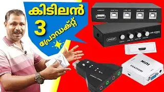 കിടിലൻ 3 ഉൽപ്പന്നം |VGA TO HDMI | 7 1 External sound card 4 Port USB  Manual  Switch 1Port Print