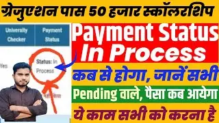 Graduation pass scholarship Payment Status In Process Kab se Hoga |Pending Status Kab Se Verify Hoga