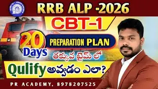 RRB ALP 2026 | ఇంకా 20 రోజులే? 😱 Smart Preparation Plan Telugu | Exam-Oriented Study Plan |