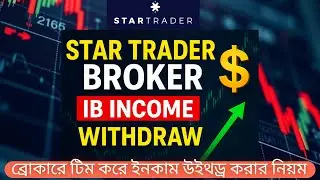 💵 Star Trader Broker | IB Income Withdraw Live | How to Earn from Star Trader IB Program