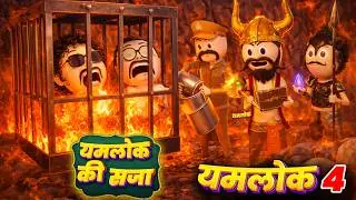 YAMLOK 4 - YAMLOK KI SAZA ( यमलोक की सजा ) / COMEDY SWAG / PM TOONS #yamlok @pmtoons