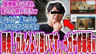 【モンハン大荒れ】開発陣のセクレト最強発言にガルク派がブチ切れｗ「反応集」