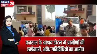 कतरास के आश्रय होटल में ग्रामीणों की छापेमारी, अवैध गतिविधियों का आरोप | #katras | Ashraya Hotel |