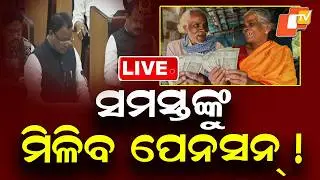 🔴Live | ସମସ୍ତଙ୍କୁ ମିଳିବ ପେନସନ୍! Odisha Budget 2026-27 | Odisha Pension | Odisha News | OTV Live