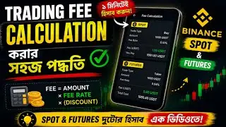 Trading Fee Calculation করার সহজ পদ্ধতি || Binance Spot & Future Trading Calculation