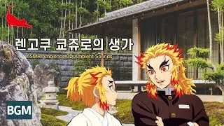 🐾 렌고쿠 쿄쥬로의 생가 ASMR Ambience 3D Ambient Sounds 귀멸의 칼날