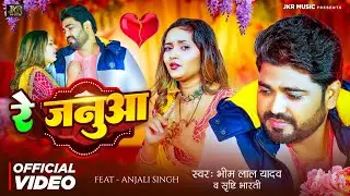 #Video | रे जनुआ | #Bhim Lal Yadav, #Srishti Bharti | Re Janua | Bhojpuri Sad Song 2025