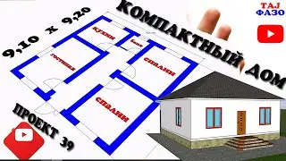 ПРОЕКТ 39 КОМПАКТНЫЙ ДОМ (9,20 X 9,10) НАКШАИ ХОНАИ ЯК ОШЁНАГА БЕХТАРИН ПРОЕКТ