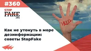 Как не утонуть в море дезинформации: советы StopFake - SFN #360