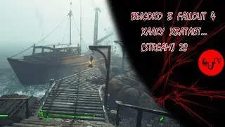 [stream] Fallout 4 (firstrun на вышке) #28 - Welcome to Far Harbor! Или что это за дыра?