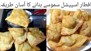 Aloo Samosa | Easy way to make Ramadan special iftar samosa | Special Winter Ramzan Samosa Recipe