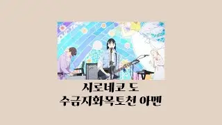 너의 색 (きみの色) OST : 시로네코 도 - 수금지화목토천 아멘 (水金地火木土天アーメン) [가사/한글 자막/일본어 자막/해석]