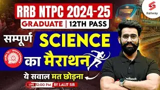 RRB NTPC 2024 | सम्पूर्ण Science Marathon Class for Railway NTPC (12th & Graduate) | Lalit Rajput