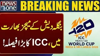 T20 world cup | Bangladesh matches in India, ICC's big decision!! | Breaking news | News One