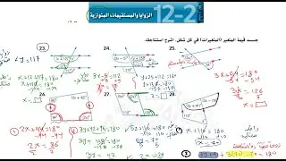 12-2 الزوايا والمستقيمات المتوازية - تاسع متقدم وعام - أسئلة وأفكار متنوعة