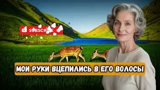 Я застала его в своем подвале… И той ночью мы оба обрели свободу!