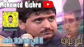 أفراح آل سيفين - - انا قلبي قنع ماعاد يشتيك + مسكين ياقلبي- - الفنان /عبود خواجه
