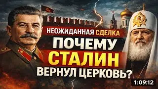 Почему Сталин ВДРУГ разрешил церковь в 1943 году