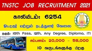 TNSTC Job Recruitment 2021 | Driver Conductor | Salary: 20,000 - 58,000 | Qualification: 10th Pass