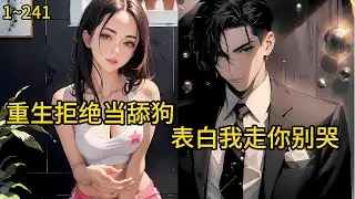奋斗到38岁，苦舔25年的女神跟干爹走了。相个亲吧，房本上还得写上对方老母的名字。低声下气半辈子，结果什么都没换回来。《重生拒绝当舔狗，表白我走你别哭》1~241#热血#漫畫#都市#爽文#狗血
