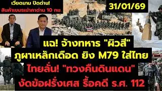 31 ม.ค. เวียดนามปิดด่าน! เขมรจนตรอก - ไทยประกาศทวงคืน 