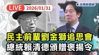 【直播完整版】0131 民主前輩劉金獅追思會 總統賴清德頒贈褒揚令：精神不死為台灣民主打下基礎將留在永世｜民視快新聞｜