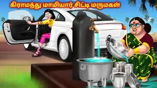 கிராமத்து மாமியார் சிட்டி மருமகள் Mamiyar vs Marumagal |Tamil Moral Stories |Tamil Fairy Tales
