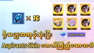 ရှိသမျှတော့ Aspirant Skin ရဖို့သုံးလိုက်ပီ | MLBB Aspirants Draw