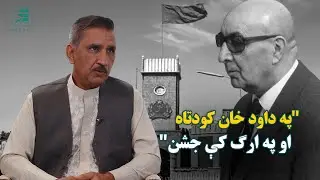 دوطن خاطرې؛ پرداوود خان دکودتاه یادونه/Homeland Memories: Reflections on the coup against Daoud Khan