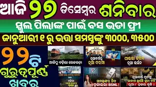 Today morning news odisha // 27 December 2025 // Today Odisha School News // old age pension 3000